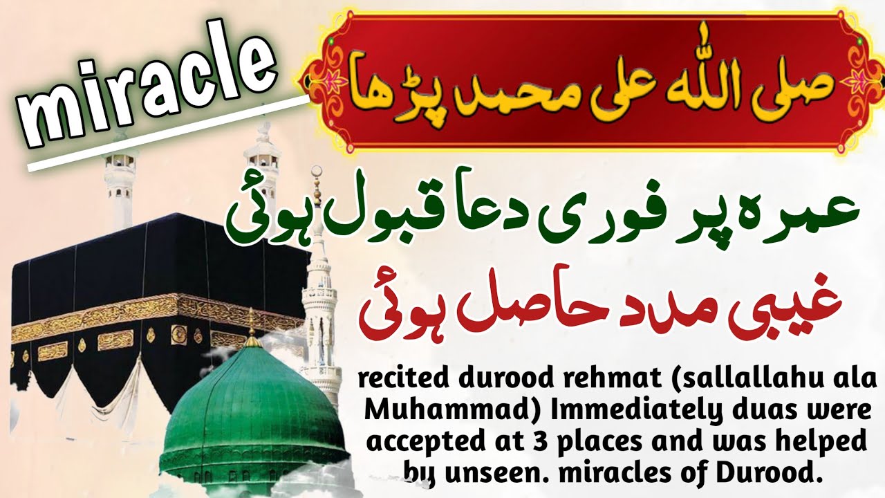 miracle story of durood sallallahu ala Muhammad | fori dua qabool hui