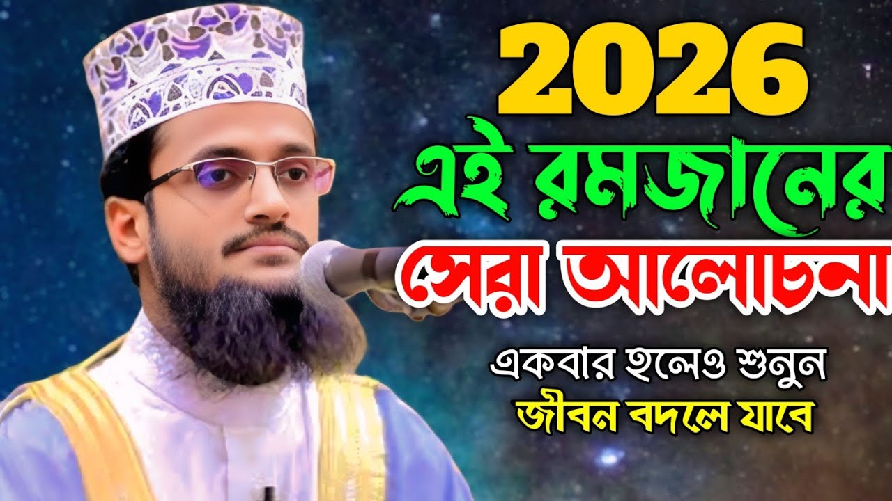 এই রমজানে বদলে যাবে আপনার জীবন! | ২০২৬ সেরা ইসলামিক আলোচনা Abdullah Al Amin Waz 