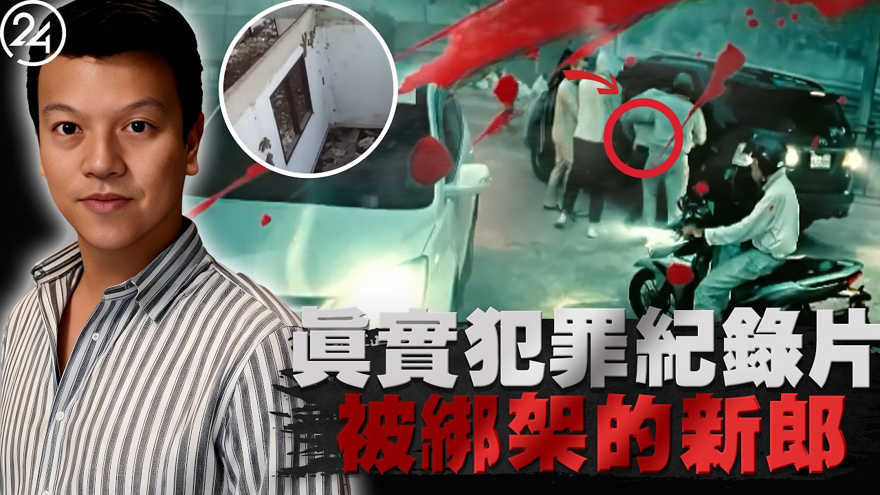 2026年2月18日泰國曼谷，47歲準新郎遭假軍官團伙綁架，連夜轉移至隱秘據點，深愛他的未婚妻竟不知枕邊人還有另一副面孔，全城搜捕揭開驚天陰謀。