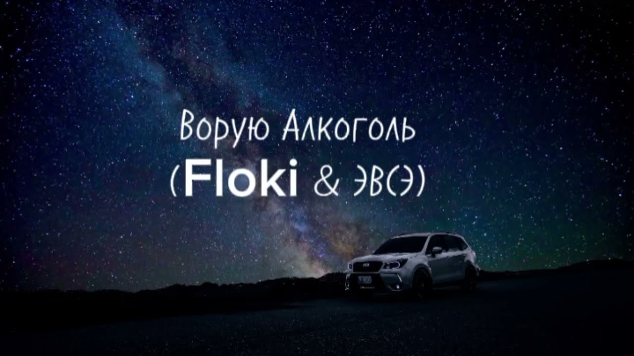 Ворую Алкоголь (Floki & ЭВСЭ) текст песни.
