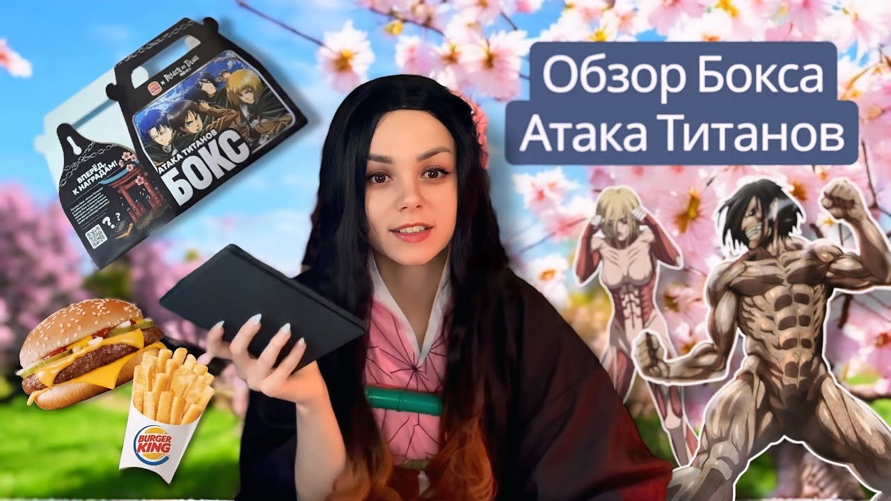 Обзор сюрприз БОКСА Атаки Титанов в коллаборации с Burger King