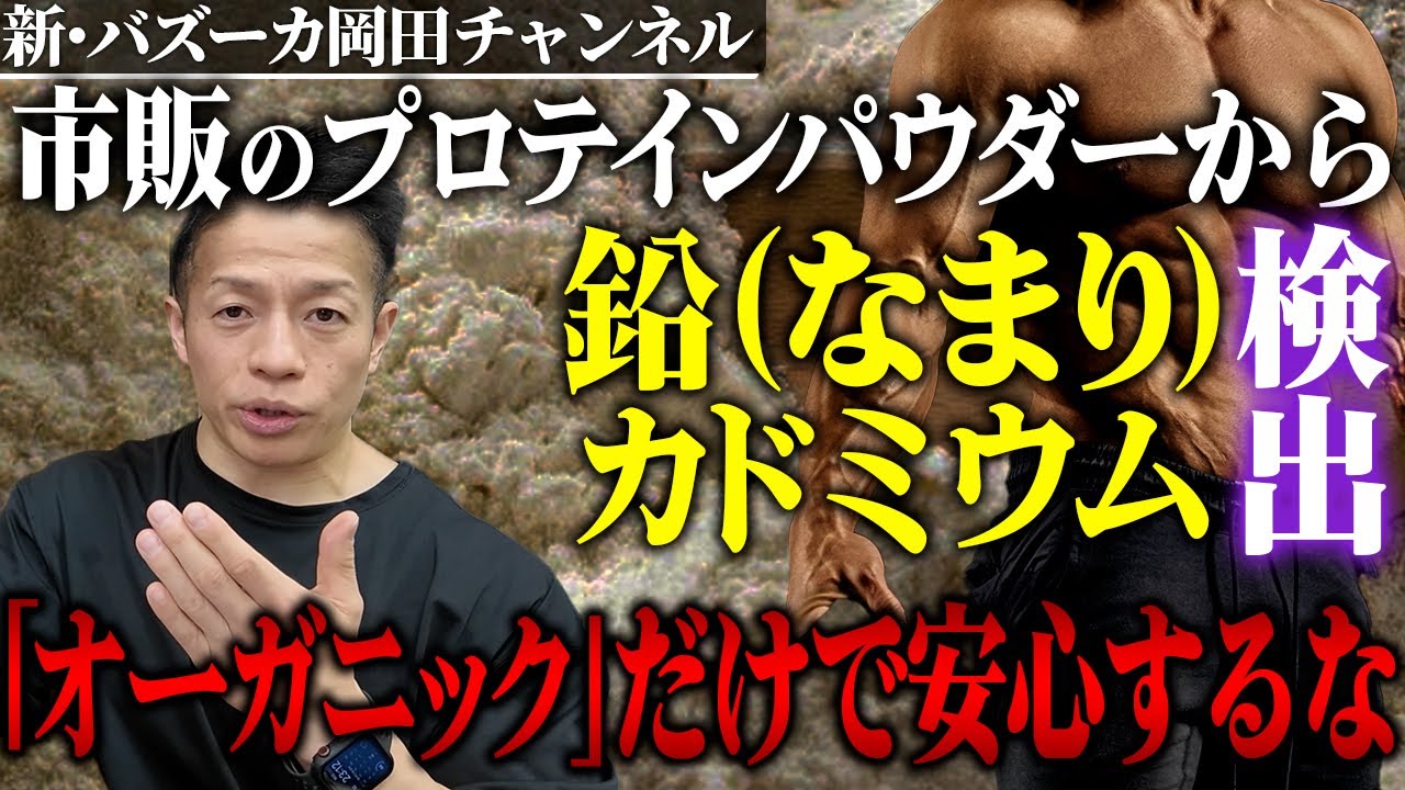 【衝撃ニュース】プロテインパウダーから有害な成分が大量に検出!?鉛・カドミウムの危険性と対策について解説！【新・バズーカ岡田チャンネル】 #バズーカ岡田