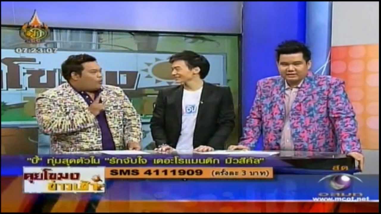 Bie on คุยโขมงข่าวเช้า [07.30.12]