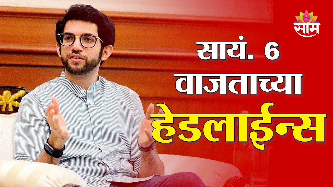 Saam TV Marathi News | Headlines 6 PM | 18 March 2026 | Marathi News