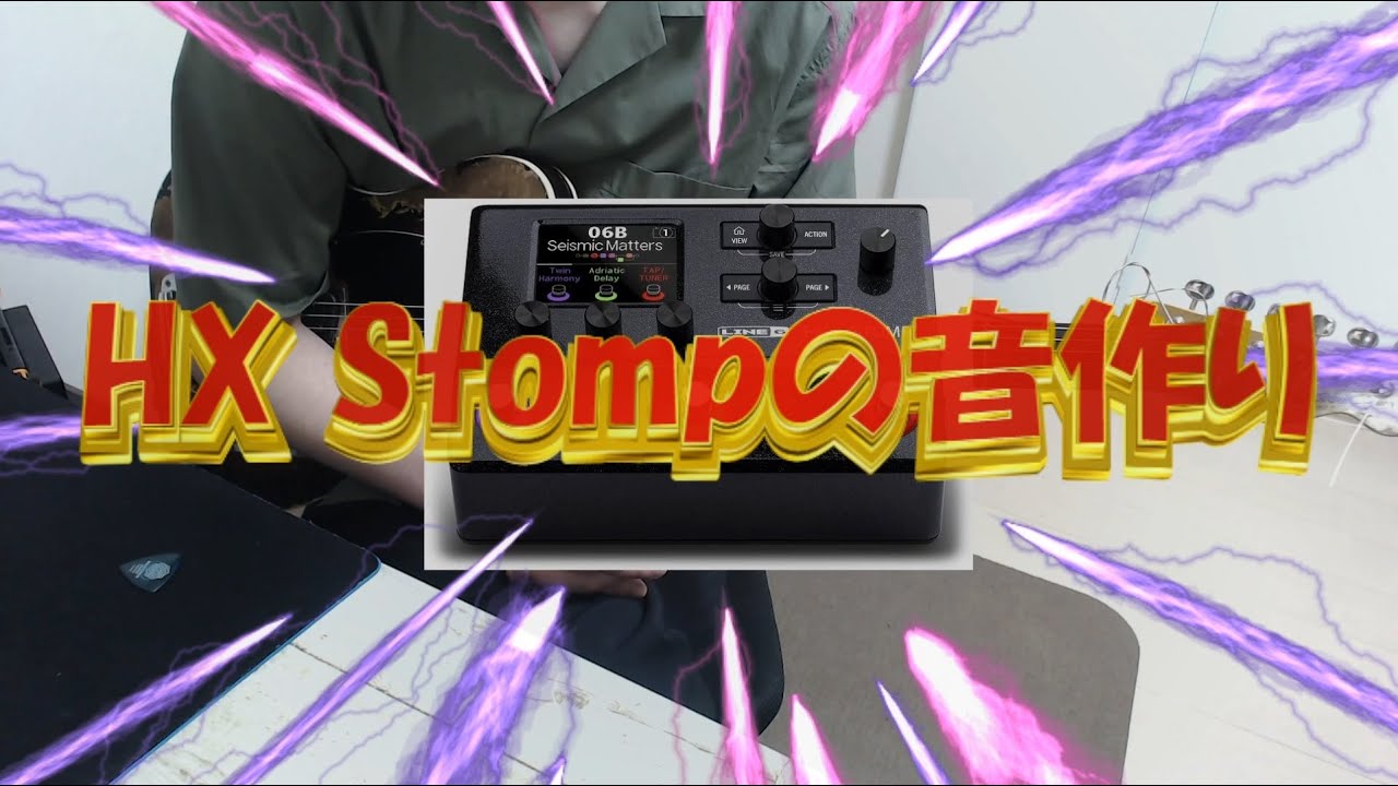 【機材】HX Stompの音作りの話