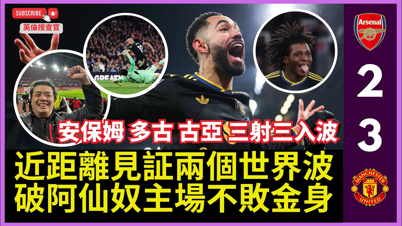【🔴英倫搜查官 ~ 近距離見証兩個世界波 | 破阿仙奴主場不敗金身 | 安保姆 多古 古亞 三射三入波 | 麥佳亞 拉文斯 保住後方 | 英超 阿仙奴 2:3 曼聯 】