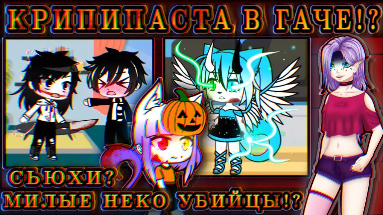😡КРИПИПАСТА В ГАЧЕ!? МИЛЫЕ КОШКОДевочки- УБИЙЦЫ!?🤦‍♂️ Сьюхи!? Во что они превратили фендом!?😰