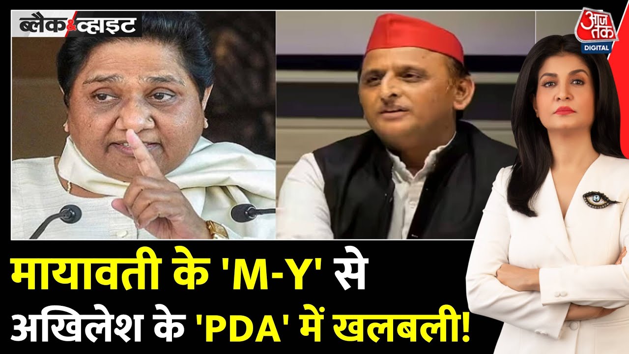 Black And White: Mayawati CM Yogi पर सॉफ्ट और Akhilesh पर कठोर क्यों? | BSP | Anjana Om Kashyap