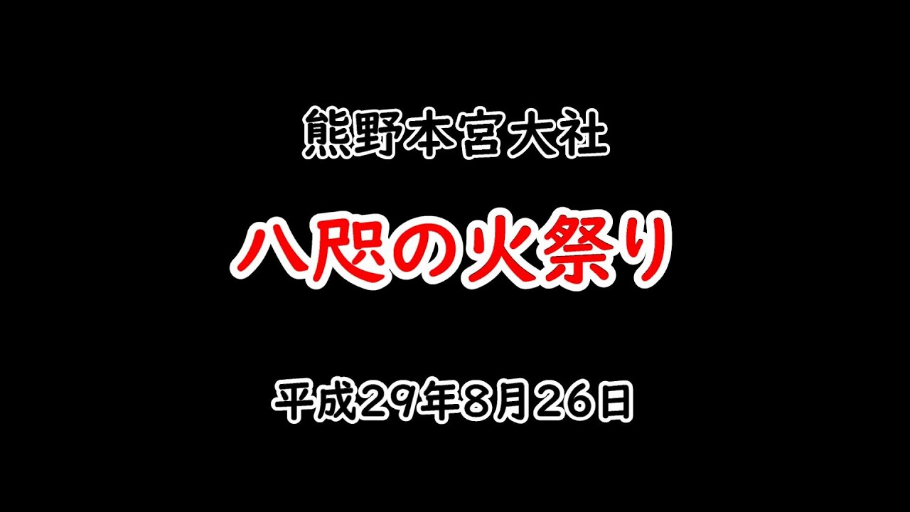 熊野本宮大社八咫の火祭り