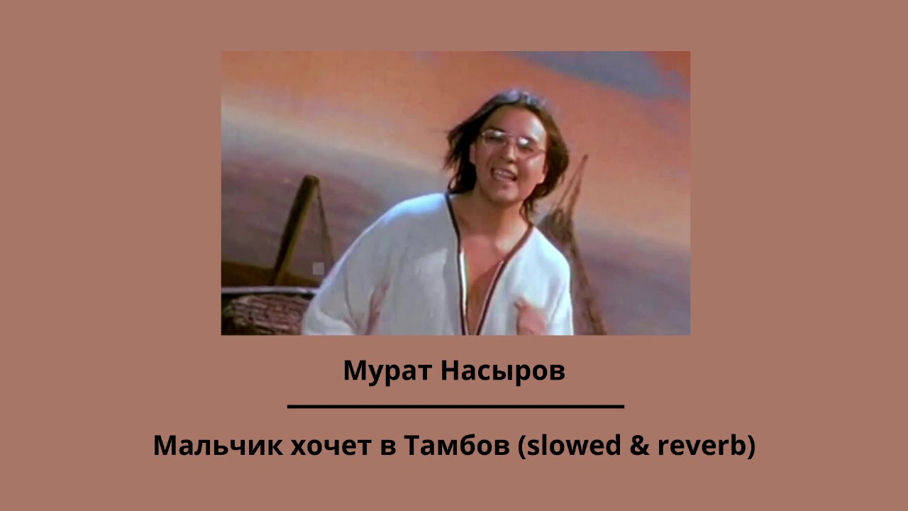 Мурат Насыров — Мальчик хочет в Тамбов (slowed & reverb)