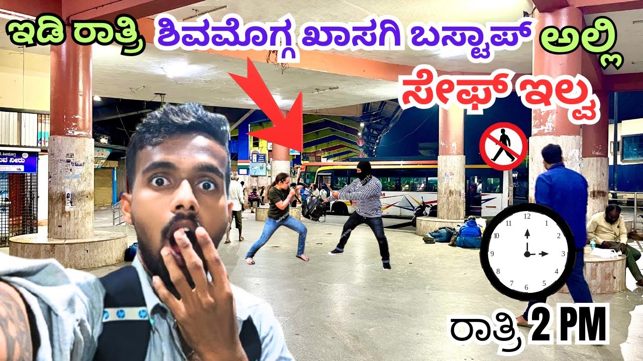ರಾತ್ರಿ ಶಿವಮೊಗ್ಗ ಖಾಸಗಿ ಬಸ್ಟ್ಯಾಂಡ್ ಇಗಿರುತ್ತಾ 🫣 || Night shivamogga ￼ bustand 