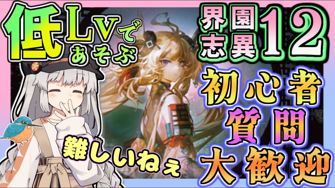 【アークナイツ・毎日配信】初心者・質問大歓迎！　低レベルで遊ぶ統合戦略　難度12 end3目標　歳の界園志異 【ゆかコネNEO・合成音声】低レベル・昇進1レベル40