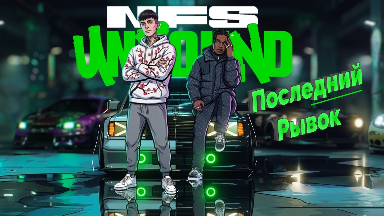 🔥 NFS Unbound — Дорога к финалу | День 4 LIVE #win