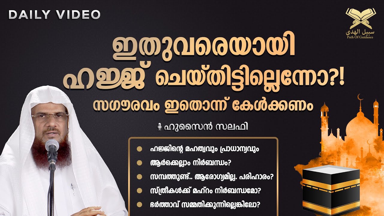 ഇതുവരെയായി ഹജ്ജ് ചെയ്തിട്ടില്ലെന്നോ?! സഗൗരവം ഇതൊന്ന് കേൾക്കണം | Daily Video | Hussain Salafi