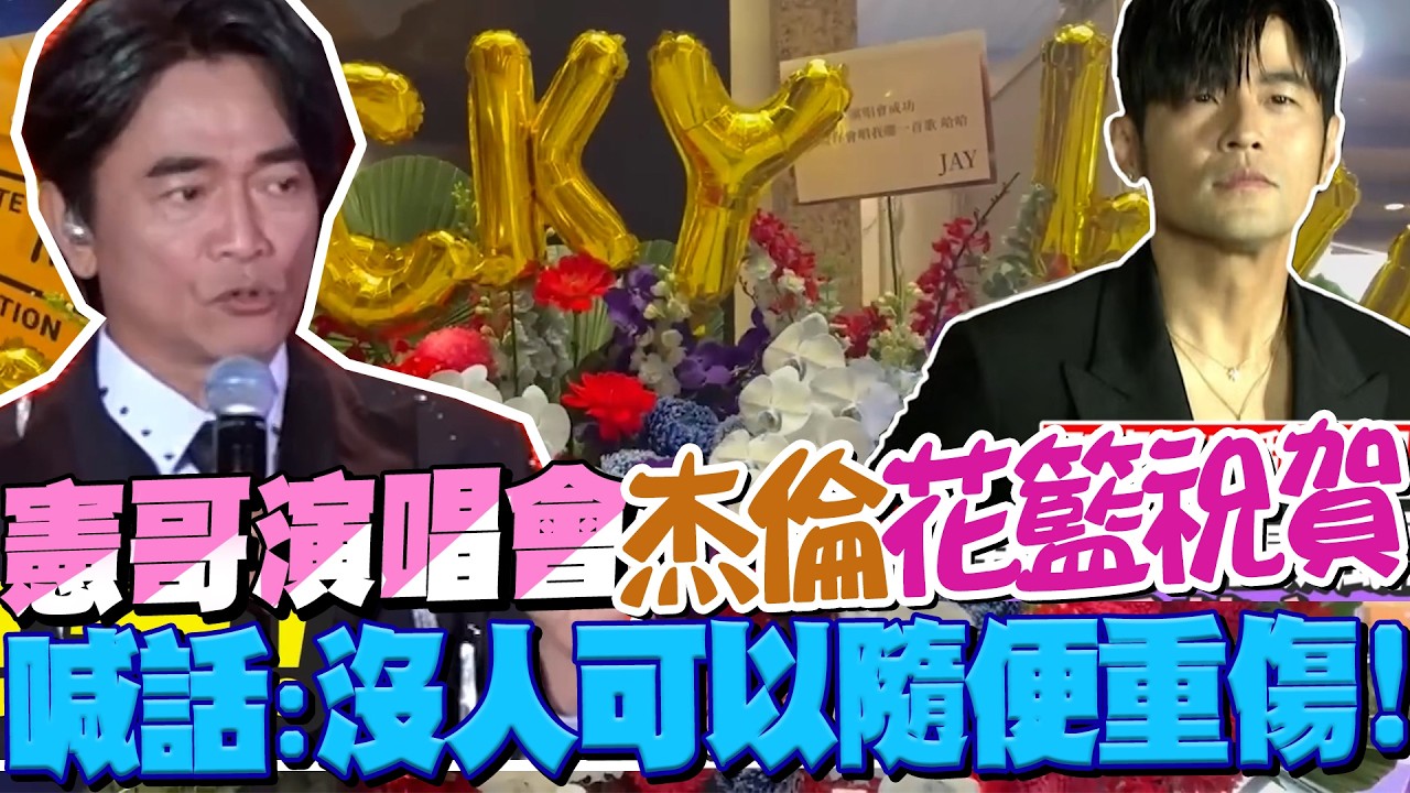 憲哥演唱會開唱周杰倫花籃祝賀!! 師徒世紀破冰!! 喊話:沒有人可以隨便重傷!! ｜吳宗憲.臭男人演唱會 @我愛小明星大跟班