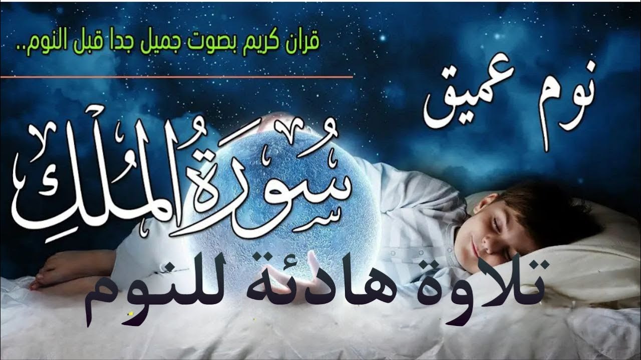 سورة الملك | تلاوة هادئة للنوم (للقارئ علاء عقل) | أرح قلبك وعقلك | Surah Al- Mulk by Alaa Aqel