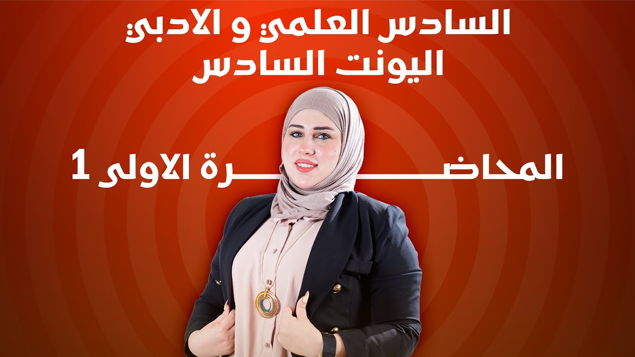 اليونت السادس /المبني للمجهول /المحاضرة الاولى