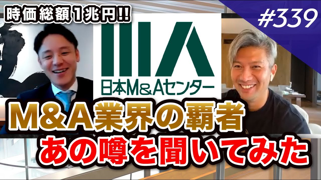 【M&A仲介最大手】日本M&Aセンター 気になる噂を全部聞いてみた｜vol.339