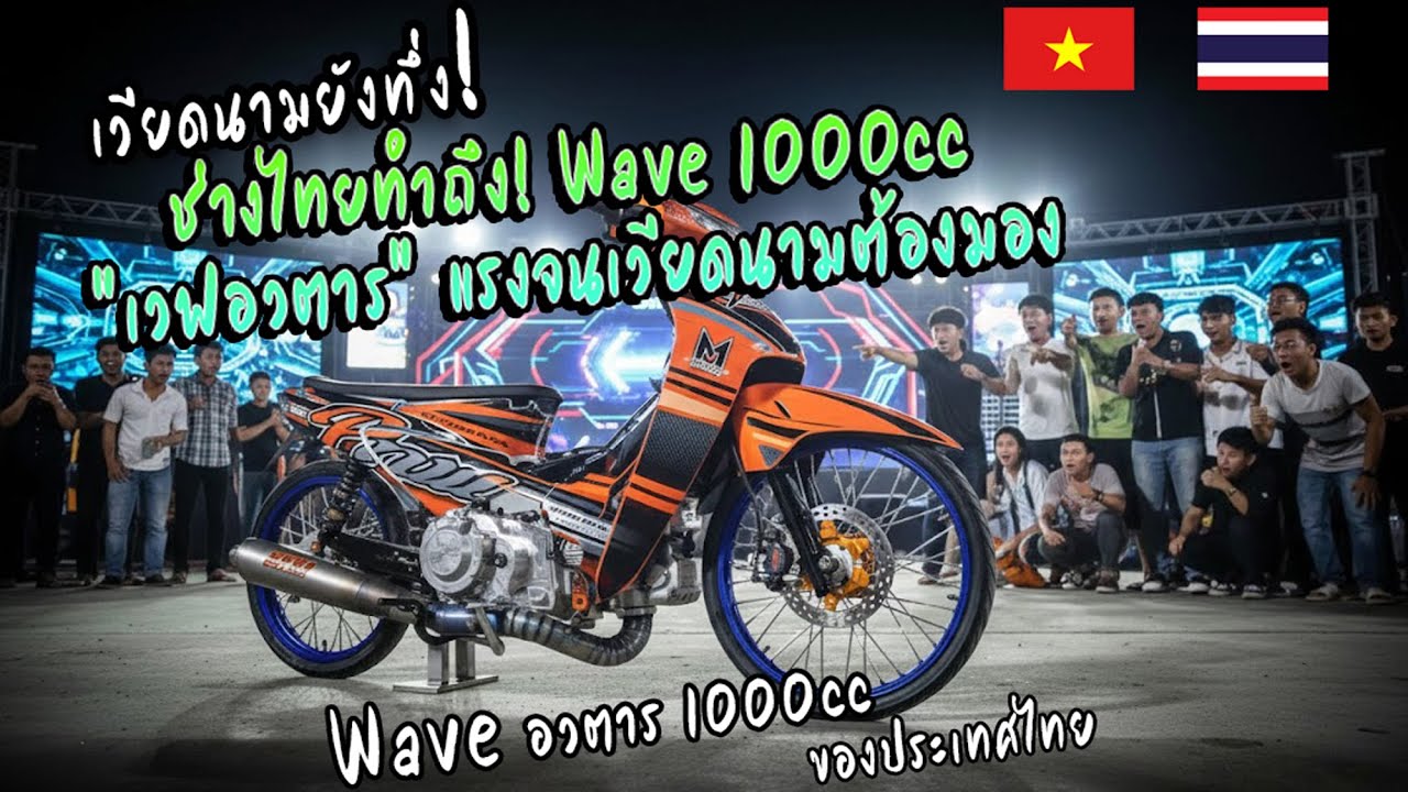 ช่างไทยโคตรสุด!  Wave อวตาร 1000cc! รถจ่ายตลาดหัวใจปีศาจ [คอมเมนต์เวียดนาม]