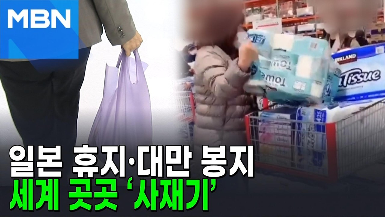 한국만 아니다&hellip;일본 '휴지' 대만은 '봉지' 사재기 대란 [포크뉴스]