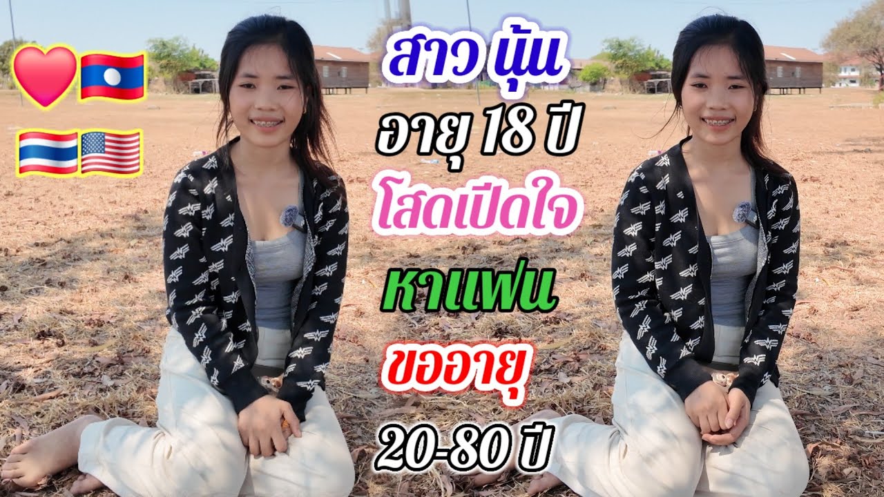 สาวโสดเปิดใจ❤️🇱🇦🇹🇭🇺🇸หาแฟน แบบไม่จำกัดอายุ ชอบคนอบอุ่นเป็นผู้ใหญ่..#สาวบุนเปี่ยง21 กุมภาพันธ์ค.ศ.2026