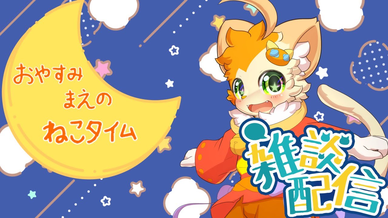 【雑談】おやすみ前のねこたいむ🐱【みけ猫妖精Vtuber】
