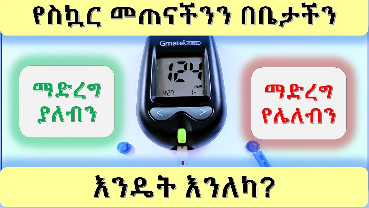 Step by step በቤታችን የደም ስኳራችንን እንዴት መለካት እንችላለን? @Wudutenachin