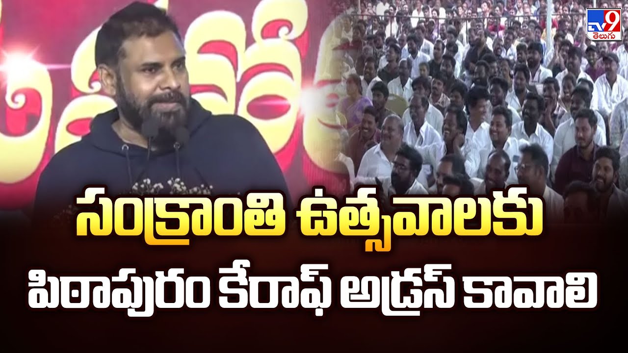 సంక్రాంతి ఉత్సవాలకు పిఠాపురం కేరాఫ్ అడ్రస్ కావాలి : Deputy CM Pawan Kalyan - TV9
