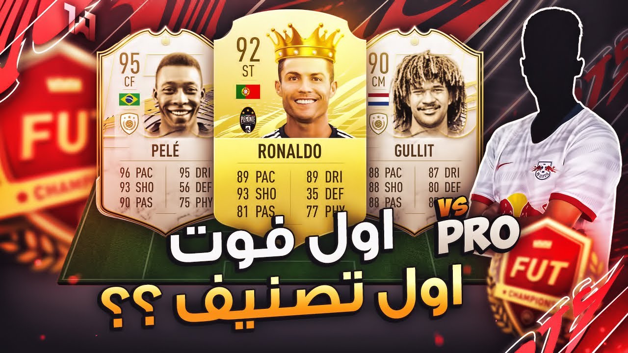 أول فوت وأول تصنيف؟ (قابلنا محترف ومصنف) 🔥✔ - ملخص الفوت / FIFA21