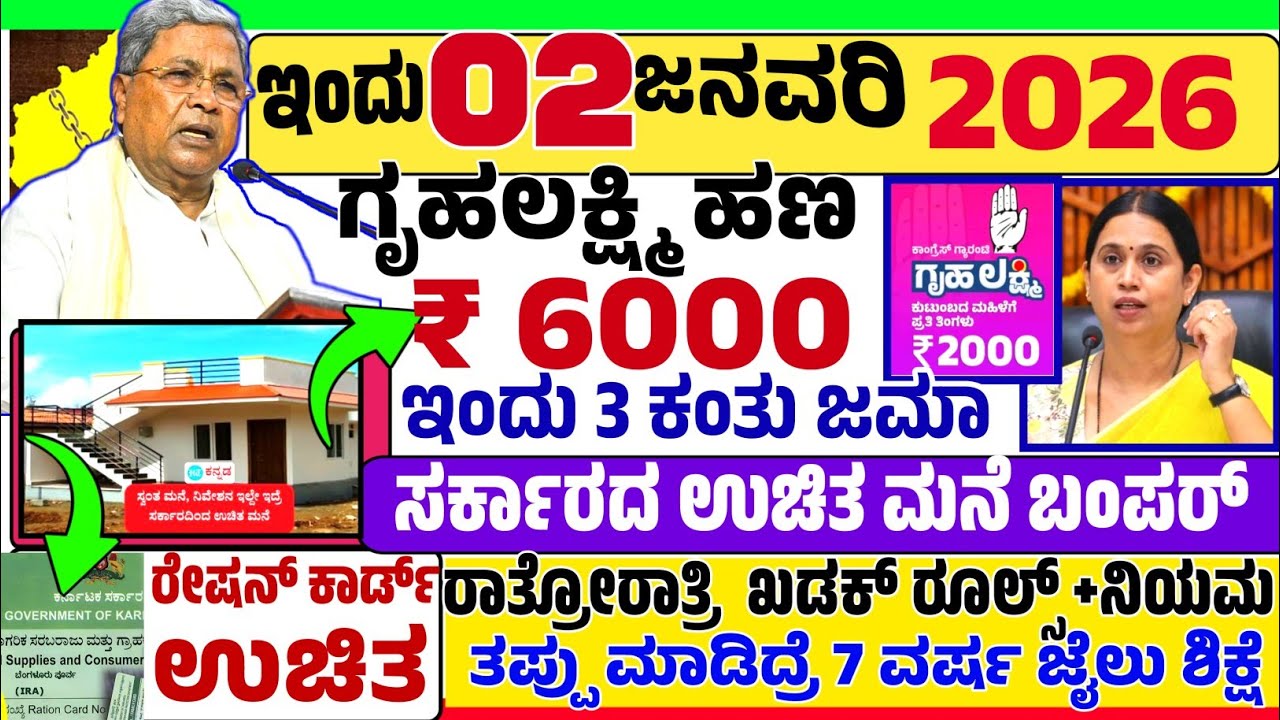 😍😍ಇಂದು 2 ಜನವರಿ 2026 ಹೊಸ ವರ್ಷ ಬೆಳಿಗ್ಗೆ 10 ಗಂಟೆಗೆ ₹ 6000 /- ಗೃಹ ಲಕ್ಷ್ಮೀ ಹಣ ಜಮಾ! ಉಚಿತ ಮನೆ ಯೋಜನೆ! ರೇಷನ್ 