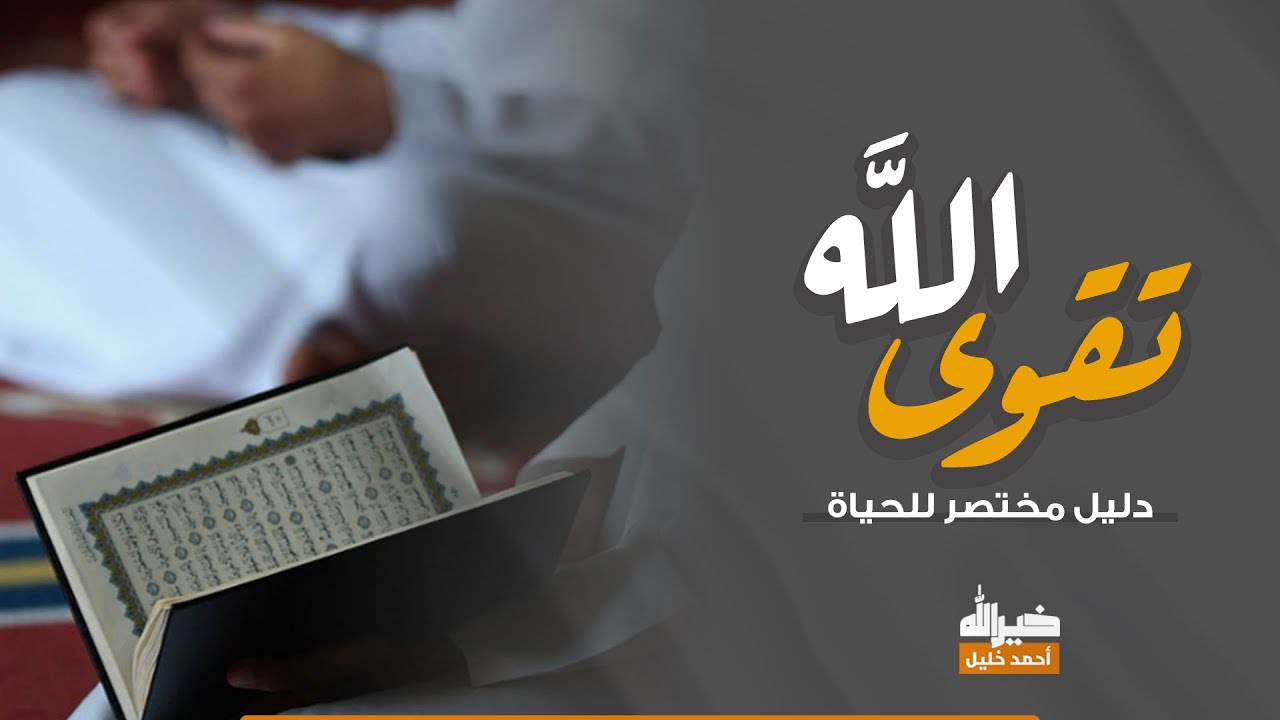 محاضرة #جديدة : تقوى الله ( دليل مختصر للحياة ) || د. أحمد خليل خيرالله