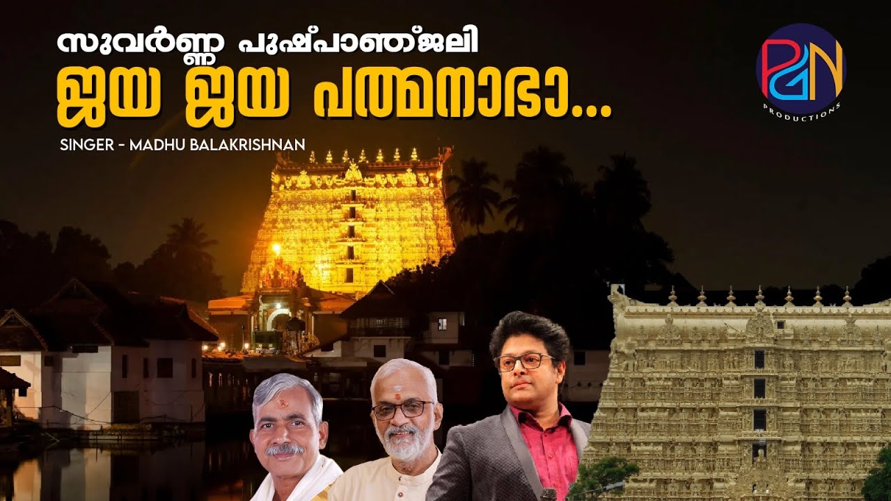Kerala Temple Songs|  ശ്രീ പദ്മനാഭസ്വാമി  | Madhu Balakrishnan