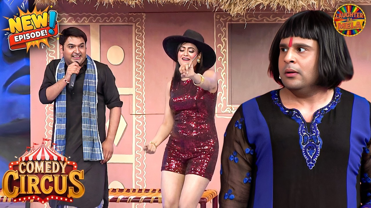 कपिल के गानो पर लड़की ने लगाए ठुमके | Comedy Circus New Episode 2026 | New Full Episode