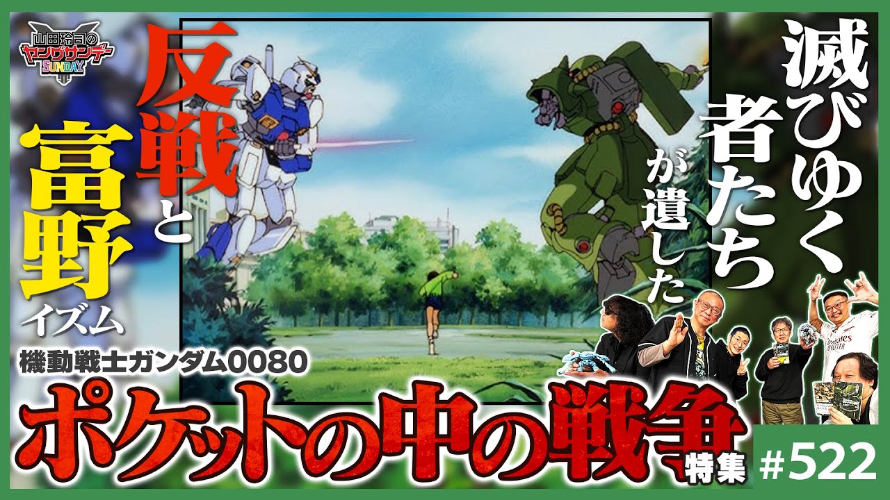 「ポケットの中の戦争」が生まれた必然〜漫画家・玉越博幸＆アニメ監督・安藤正臣と語る、機動戦士ガンダム0080の真価【山田玲司-522】
