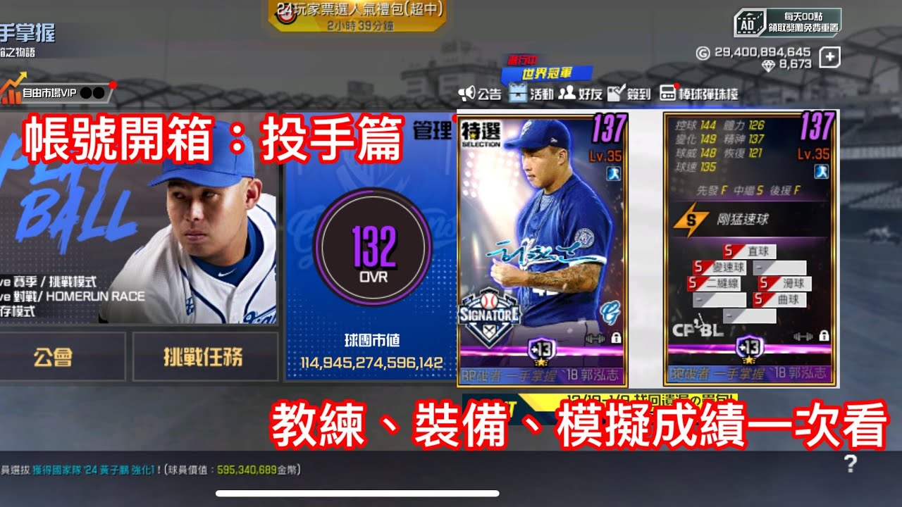 ［棒球殿堂］開箱系列EP2 模擬世界級投手開箱 能力值、裝備、模擬成績一次看