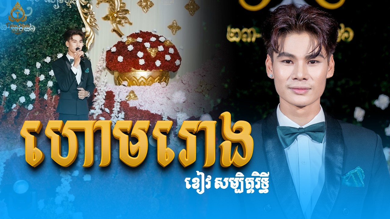 ហោមរោង ច្រៀងដោយ ខៀវ សម្បត្តិរិទ្ធី |  T plus music ធី ផ្លឹស ម្យូសិក