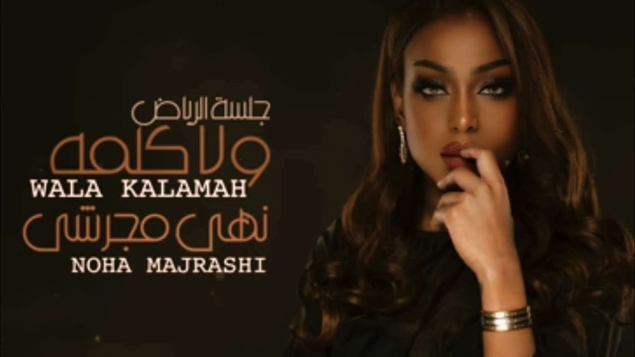 ولا كلمة | نهى  (جلسة الرياض) 2020