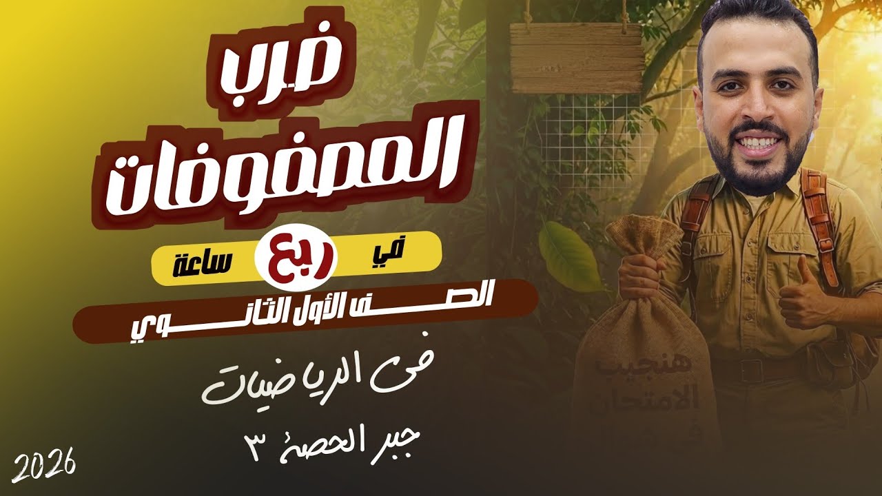 ضرب المصفوفات ، اولي ثانوي ، ترم تاني جبر ، الدرس الثالث ، في ربع ساعه ، افضل شرح