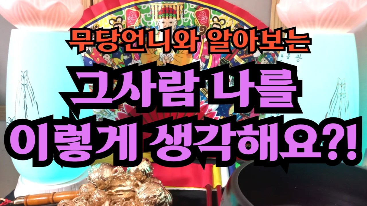 타로 919 -무당언니와 알아보는 