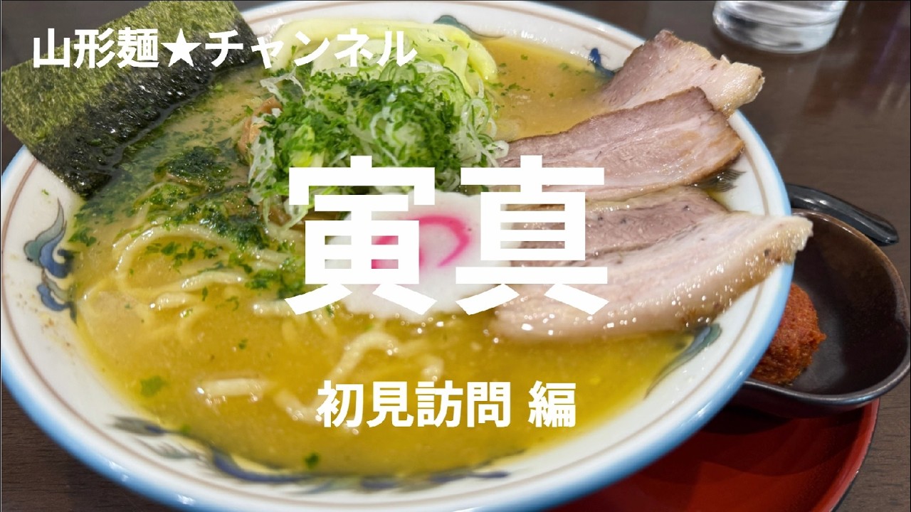 202601山形麺★寅真（山形市）初見訪問編#山形ラーメン #山形グルメ #ラーメン #ramen #そば #soba #味噌 #醬油 #塩 #辛味噌 #とんこつ #朝ラー #期間限定 #数量限定 #