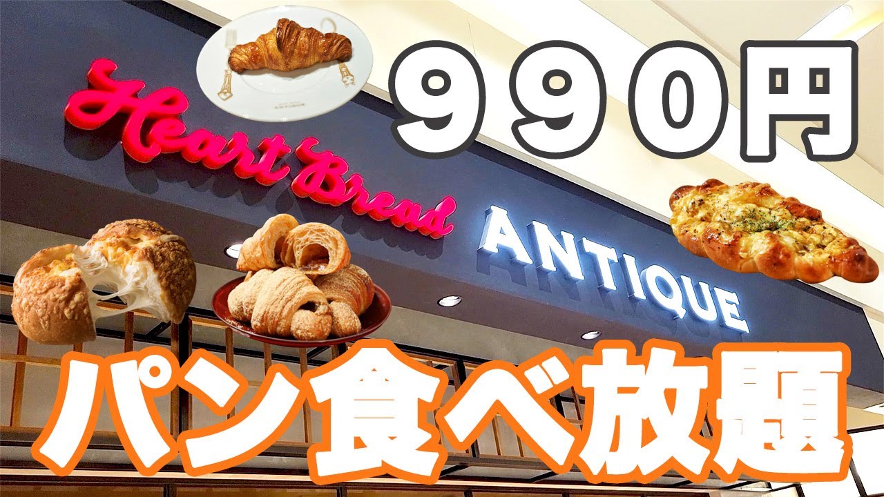 【パン食べ放題】990円で種類豊富なパンが食べ放題出来るハートブレッドアンティークさんが最高でした♪【ハートブレッドアンティーク 北戸田 ぼっち】