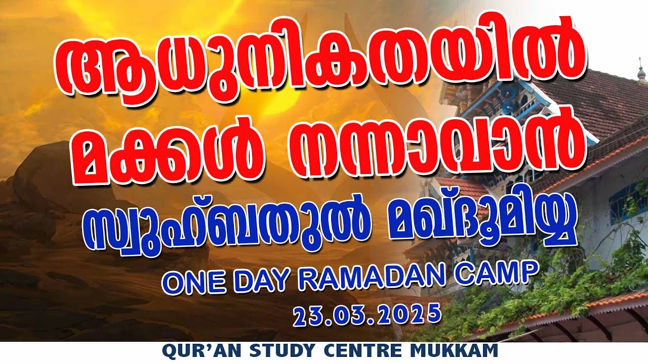 ആധുനികതയിൽ മക്കൾ നന്നാകാൻ  | സ്വുഹ്ബതുൽ മഖ്ദൂമിയ്യ സ്റ്റഡി ക്യാംപ് | Rahmathulla qasimi | 23.03.2025
