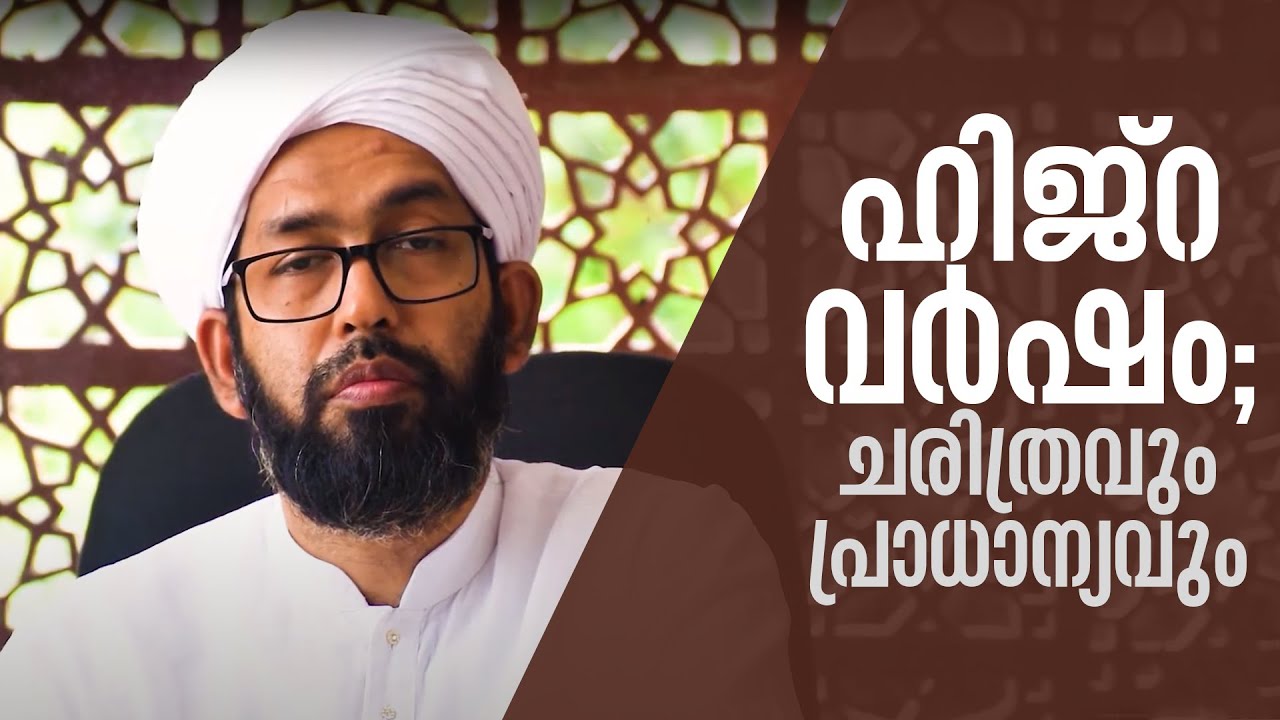 ഹിജ്‌റ വർഷം; ചരിത്രവും പ്രാധാന്യവും | ഡോ.എ.പി അബ്ദുൽ ഹകീം അസ്ഹരി