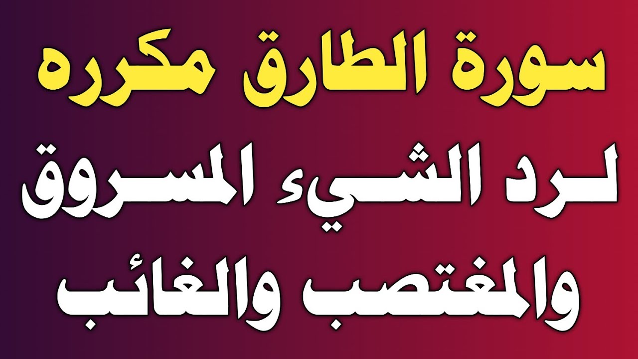 سورة الطارق مكرره لرد الشيء المسروق والمغتصب والغائب بإذن الله تعالى/ش.توفيق أبو الدهب