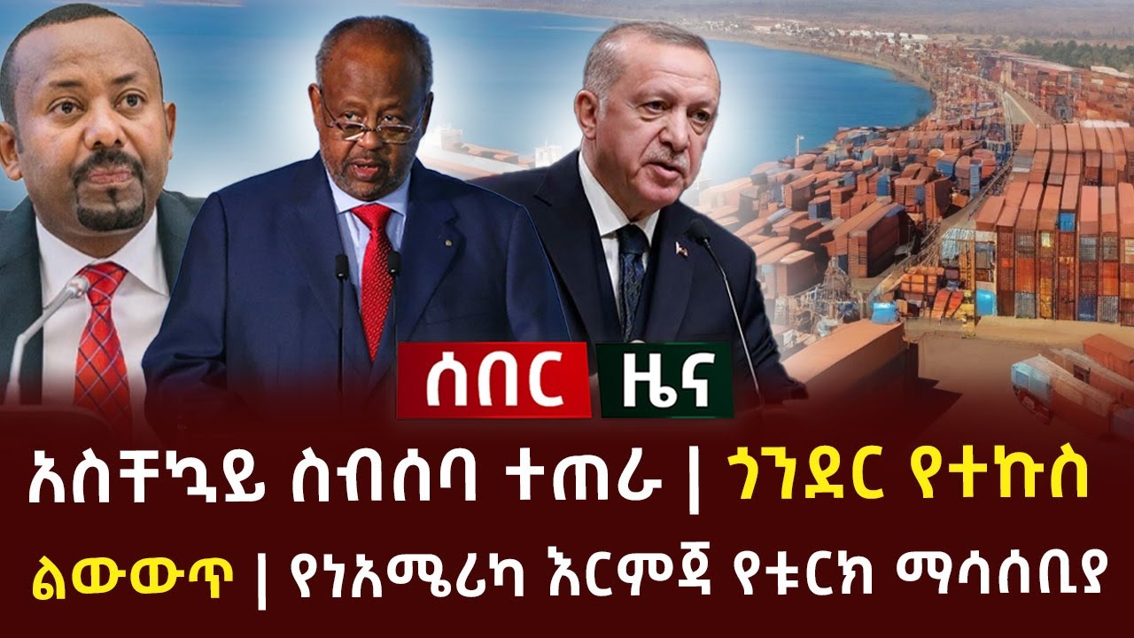 ሰበር ዜና - አስቸኳይ ስብሰባ ተጠራ | ጎንደር የተኩስ ልውውጥ | የነአሜሪካ እርምጃ የቱርክ ማሳሰቢያ