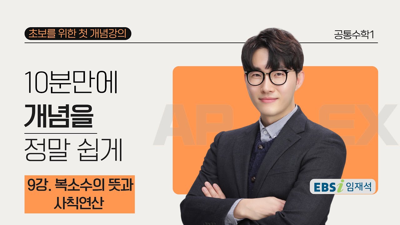 9강. 복소수의 뜻과 사칙연산