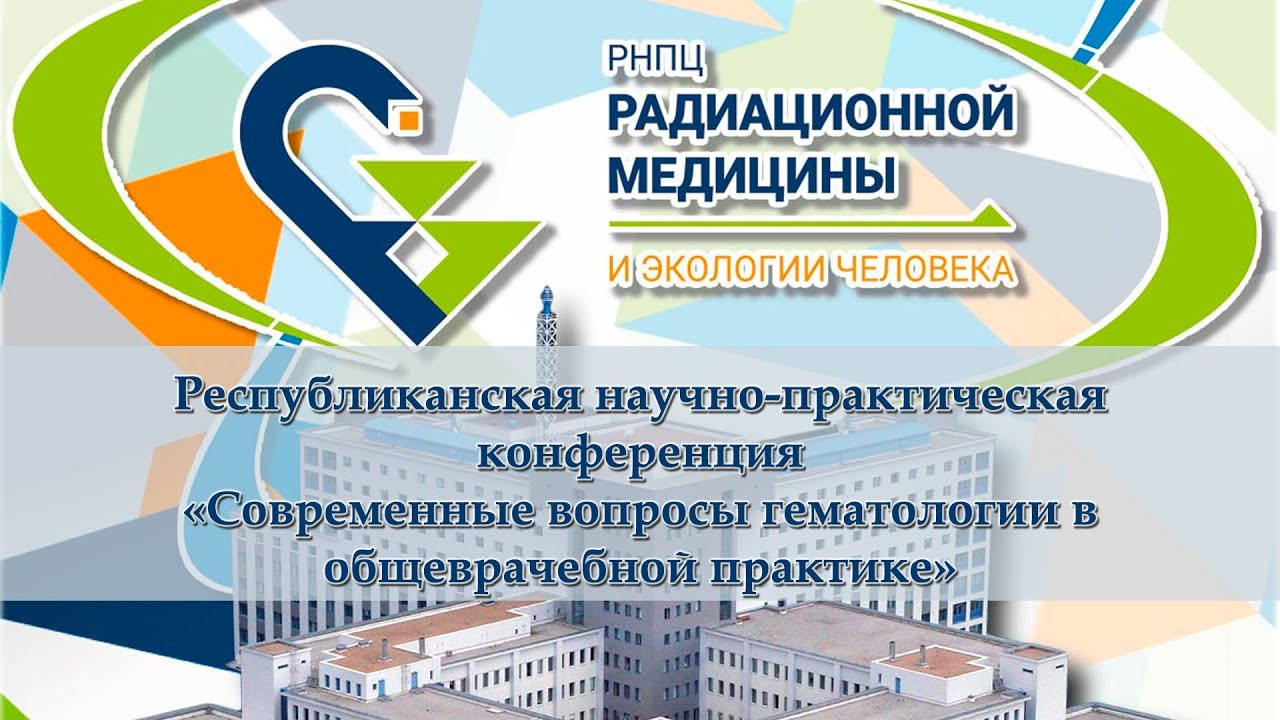 «Актуальные вопросы гематологии в общеврачебной практике»