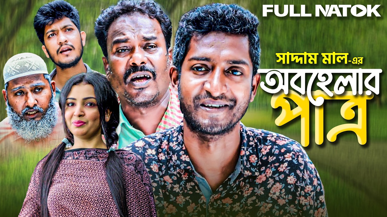 অবহেলার পাত্র | বাংলা নাটক | সাদ্দাম মাল | Obohelar Patro | Bangla Natok | Saddam Mal New Natok