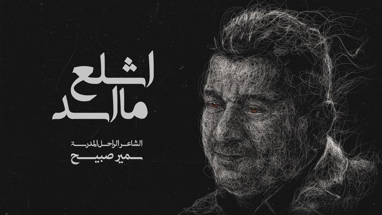 الشاعر الراحل سمير صبيح | sameer sabih | اشلع ما اسد