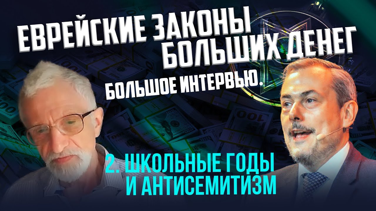 Антисемитизм в школьные годы. Аркадий Ковельман. Дмитрий Сендеров.